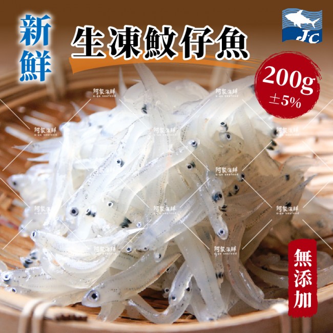  【阿家海鮮】生凍魰仔魚(200g±5%包)